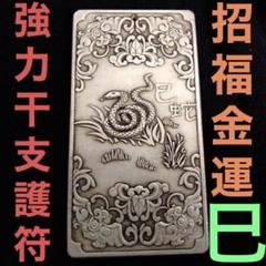 【み】招福縁起 願望成就 蛇 ヘビ へび 巳 巳年 干支 強力護符 プレート