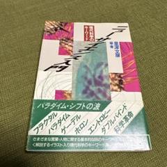 ニューサイエンス入門／里深文彦編著／現代科学のキーワード
