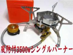 高火力3500W 風防付シングルバーナー OD缶⇒CB缶変換アダプタ セット