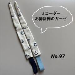 リコーダーガーゼ袋タイプ No.111 水玉と星のセット m82127752637_1.jpg?1747119269