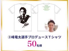 峰竜太プロデュースTシャツ