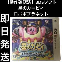 【動作確認済】 3DSソフト 星のカービィ ロボボプラネット カセット 即日発送