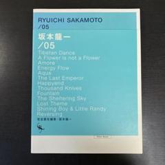 美品　坂本龍一　楽譜　05 第一版 オフィシャル・スコアブック 坂本龍一 /05 復刻版|商品一覧