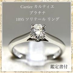 カルティエ　ソリテール　750 1996 67TL D0.3ct リング4.7g カルティエソリテール750 1996 67TL D0.3ct リング4.7g