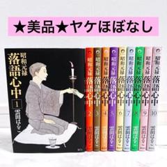 【美品】昭和元禄落語心中 1-10巻 全巻セット 雲田はるこ 漫画