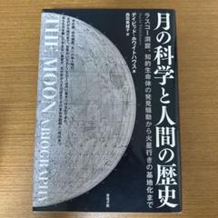 月の科学と人間の歴史 ラスコー洞窟、知的生命体の発見騒動から火星行きの基地化まで