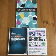 【統計調査士】参考書　3点セット
