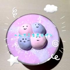 もっちり！！　へんてこちぎりパン　スライム　200ml