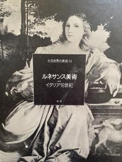 大系　世界の美術１３・１４・１５　ルネッサンス美術１・２・３　３冊まとめて 大系世界の美術 第13巻 ルネサンス美術1（イタリア15世紀