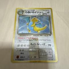 ポケモンカード　旧裏　わるいカイリュー ★ 第4弾拡張パック ロケット団 PSA9☆わるいカイリュー☆第4弾拡張パック ロケット団 No.149 旧裏