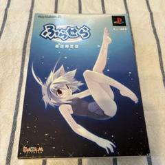 ふらせら Hurrah！Sailor 初回限定版