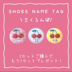 シューズネームタグ　さくらんぼ
