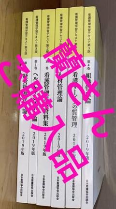 2022年最新】看護管理学習テキスト第3版の人気アイテム - メルカリ