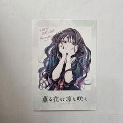 薫る花は凛と咲く　アクリルスタンド　チェキ風イラストカード　特典コースター 薫る花は凛と咲く アクリルスタンド チェキ風イラストカード