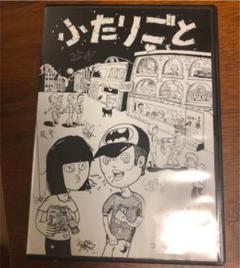 『ふたりごと』峯田和伸×イノマー DVD