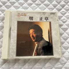 (決定版) 堺　正章　CD