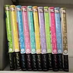 全11巻 宮原るり 僕らはみんな河合荘