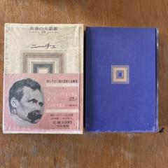ルソー 世界大思想全集 河出書房 ヴィンテージ 希少 レア 初版 です。 ルソー 世界大思想全集 河出書房 ヴィンテージ 希少 レア 初版