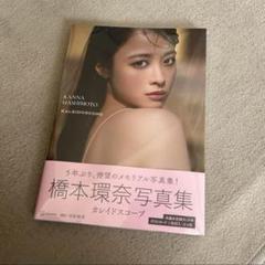 橋本環奈写真集 カレイドスコープ サイン入り セール中…橋本環奈直筆サイン入り写真集…カレイドスコープ