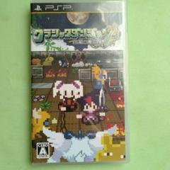 PSP クラシックダンジョン 〜扶翼の魔装陣〜