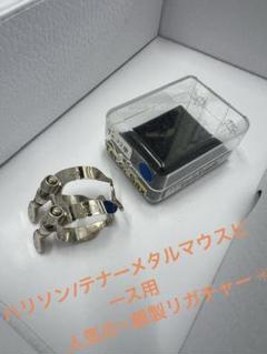 ハリソン/テナーサックス用SP/TD ¥12,000相当✨ ハリソン/テナーサックス用SP/TD ¥12,000相当✨ - メルカリ