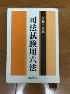 【中古】 旧司法試験用六法 平成２１年度版/第一法規出版 旧司法試験過去問解析講座 刑法 平成11年度第1問 工藤北斗講師