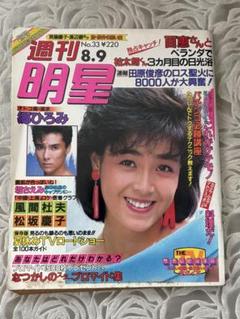 週刊明星　23冊セット　昭和58〜59年 美品 週刊明星 昭和レトロ 1983年（昭和58年）2月10日号 - メルカリ