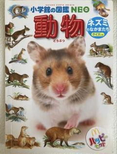 小学校の図鑑NEO 動物