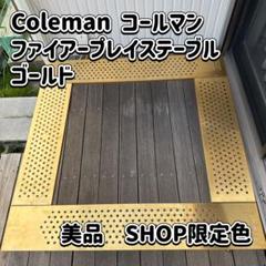 Coleman コールマン ファイヤープレイステーブル SHOP限定