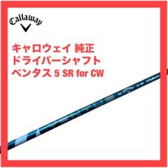 希少　ベンタス　キャロウェイ純正　７W シャフト　SRフレックス「即購入大歓迎」 2025年最新】ベンタス キャロウェイ srの人気アイテム - メルカリ