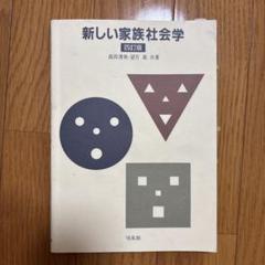 新しい家族社会学