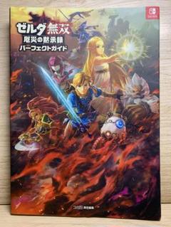 【送料無料】ゼルダ無双 厄災の黙示録 パーフェクトガイド
