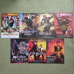 ジャッキーチェン フライヤー チラシ 映画 12枚セット 東映 東宝東和 ジャッキーチェン フライヤー チラシ 映画 12枚セット 東映 東宝