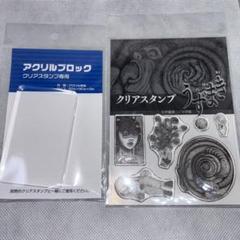 伊藤潤二 うずまき クリアスタンプ アクリルブロック付き