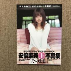 そのまま。 : 安倍麻美写真集 - メルカリ