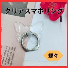 スマホリング（蝶々）　バンカーリング　スマホスタンド　クリア　透明　アクセサリー