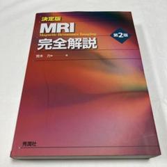 2025年最新】決定版 MRI完全解説 第2版の人気アイテム - メルカリ