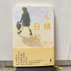 小説 心晴日和 喜多川泰 - メルカリ