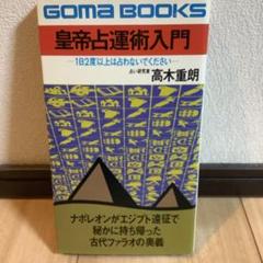 運命の書　入門 ナポレオンも怖れた皇帝占運術の秘密　絶版希少　初版本　ごま書房 運命の書入門 (ゴマポケット 78) | 高木 重朗 |本 | 通販 | Amazon