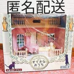 コレクションハウス すてきなおうち
