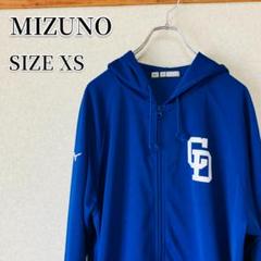 MIZUNO フルジップフーディ XSサイズ