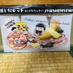 推し松セット Document