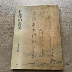 和様の書美