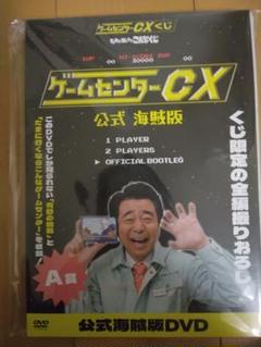 2025年最新】ゲームセンターCX 一番くじ a賞の人気アイテム