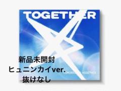新品未開封　ソロジャケ　ヒュニンカイ　together txt