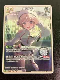 ホロカ　轟はじめ　エクストラ　debut 402枚セット　無限回収用 648568.png.l2_thumbnail.jpg