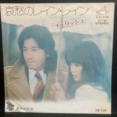 チェリッシュ 【7枚】TE1130-13 LPレコード チェリッシュ/哀愁のレイン・レイン 春の足音 EPレコードの通販