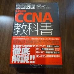 徹底攻略Cisco CCNA教科書 : 「640-801J」対応