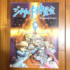 2025年最新】ジブリ展ポスターの人気アイテム - メルカリ