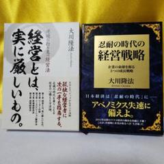 1️⃣幸福の科学大川隆法　経営とは実に厳しいもの・忍耐の時代の経営戦略2冊セット